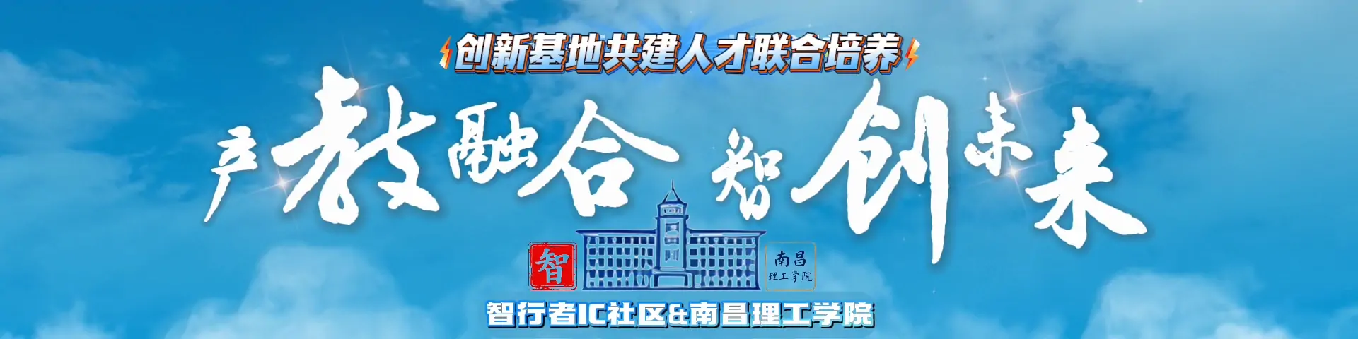 智行者IC社区联合南昌理工学院共建产教融合新高地