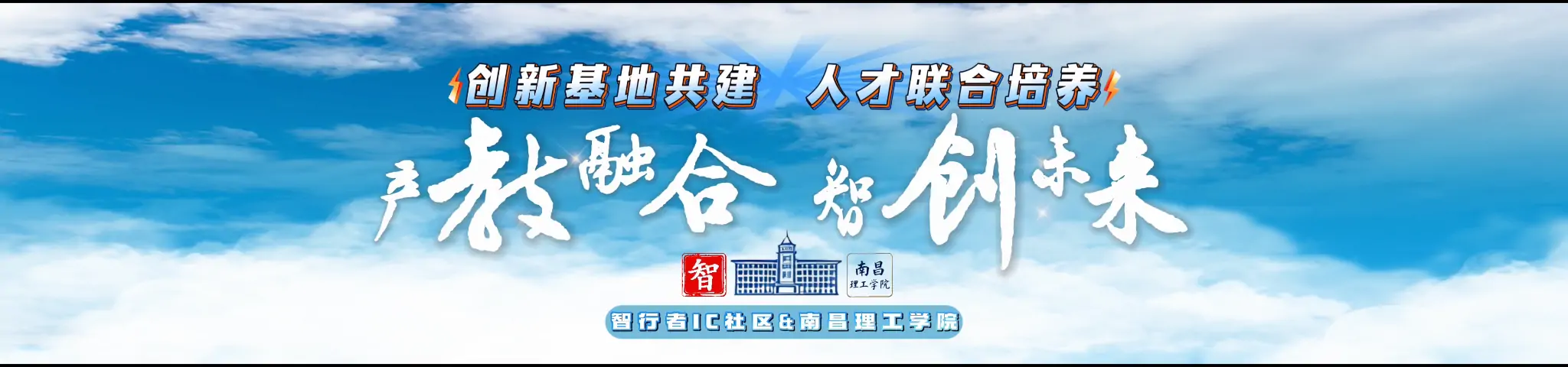 智行者IC社区联合南昌理工学院共建产教融合新高地