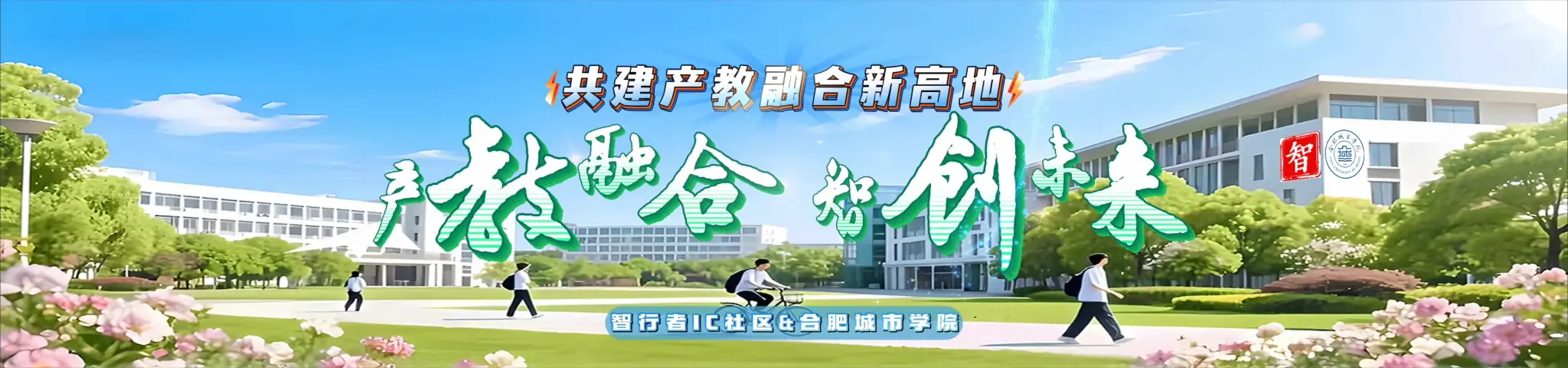 合肥城市学院联袂智行者IC社区共建产教融合新高地
