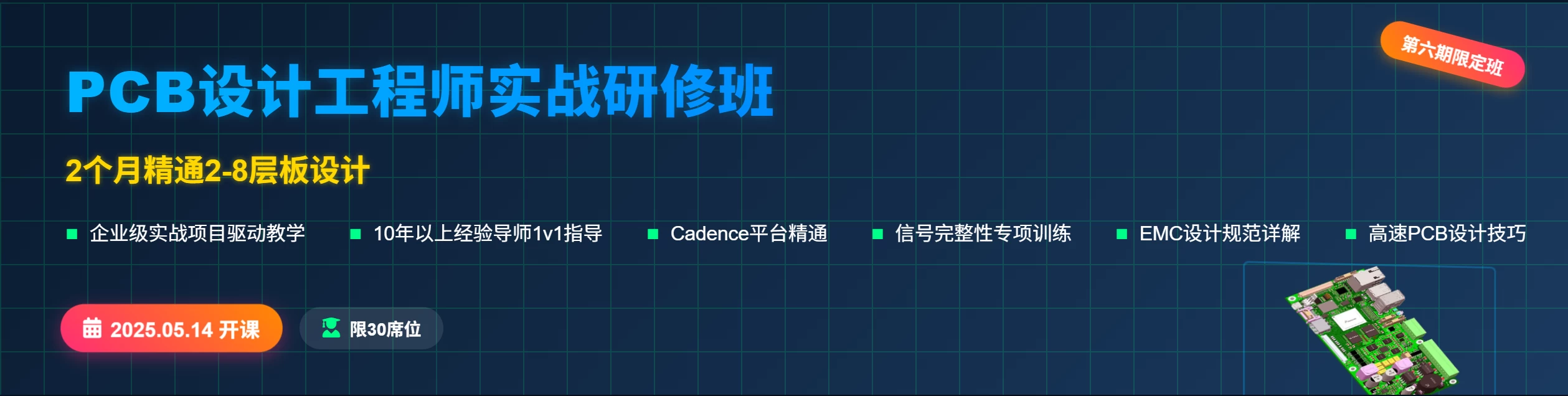 第六期限定班PCB设计工程师,2个月掌握2-8层板设计-2025年5月14日开课 · 小班制教学 · 实战导向