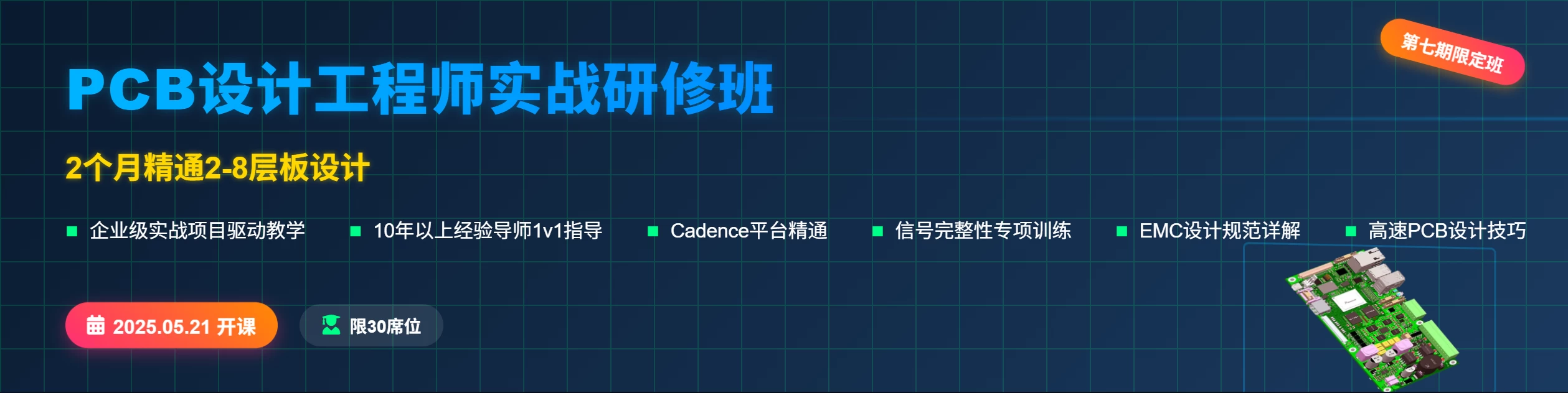 第七期限定班PCB设计工程师,2个月掌握2-8层板设计-2025年5月21日开课 · 小班制教学 · 实战导向