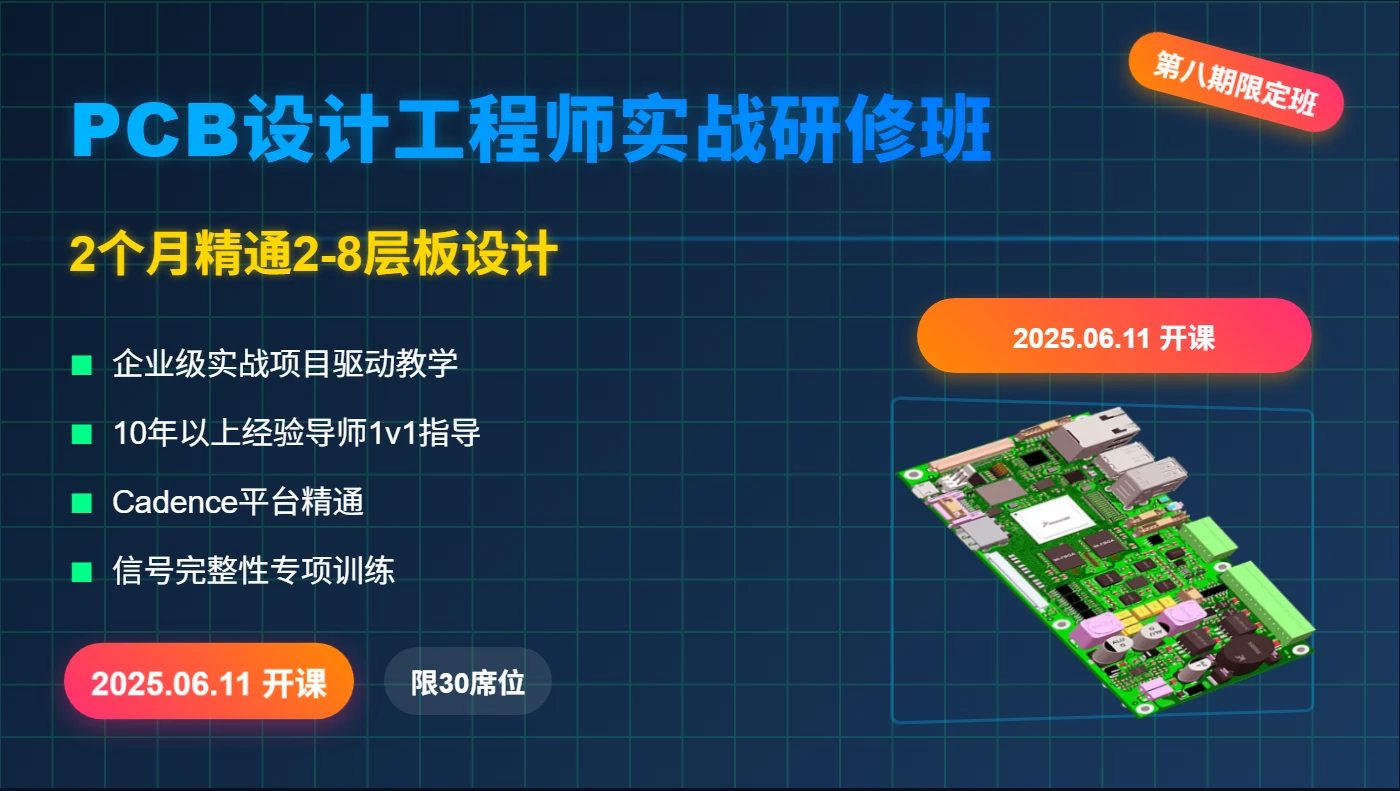 2025年06月11日-第八期PCB设计工程师实战研修课程从2层板到8层板的进化
