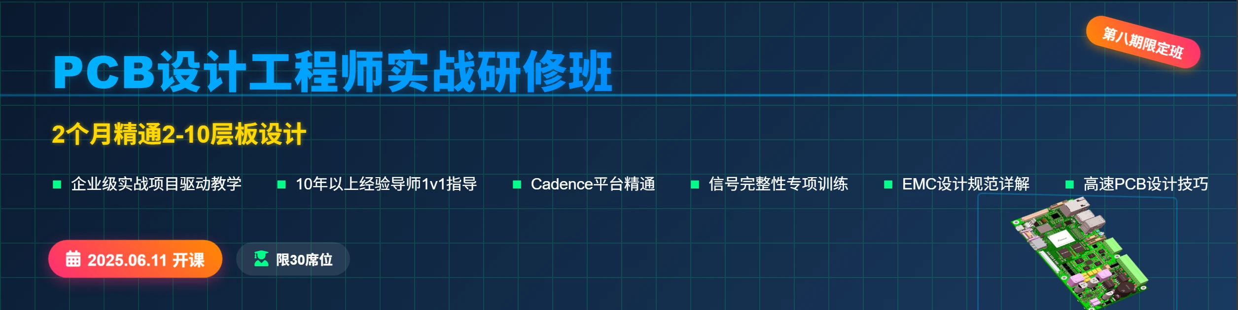第八期PCB设计工程师实战研修班