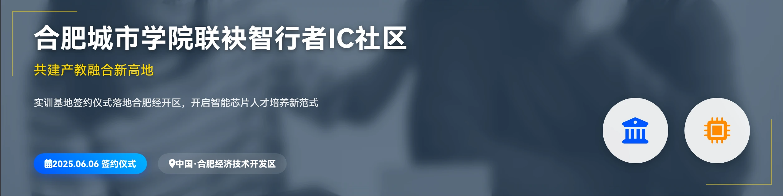 合肥城市学院联袂智行者IC社区共建产教融合新高地