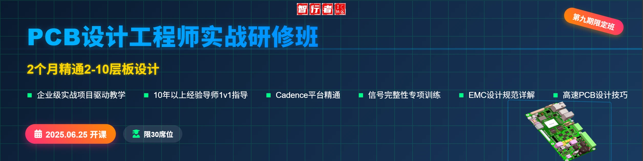 2025年06月11日-第八期PCB设计工程师实战研修课程从2层板到8层板的进化