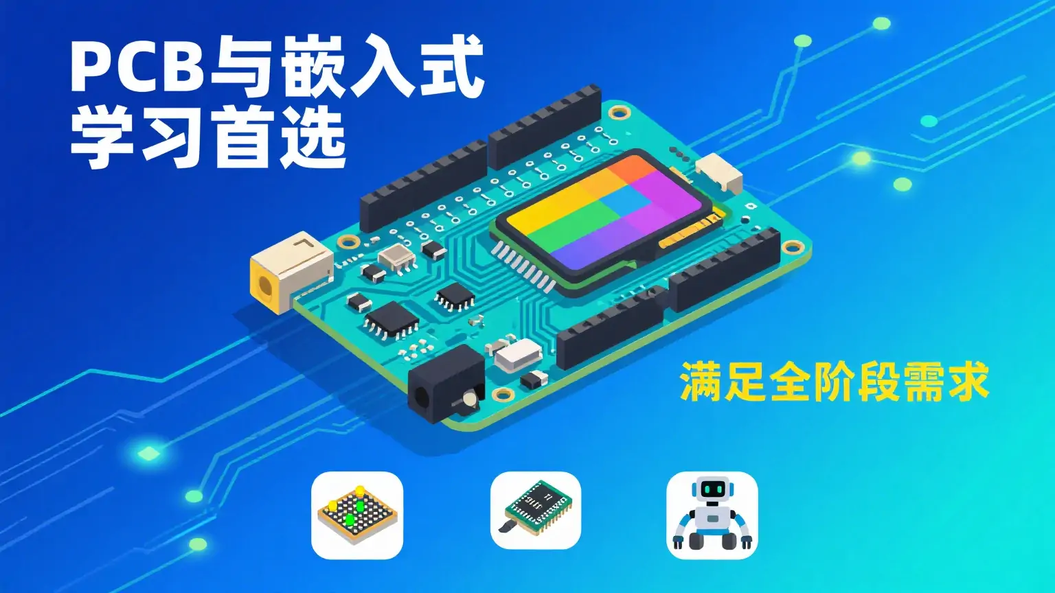 智行者 IC 社区PCB 与嵌入式学习首选,满足全阶段需求