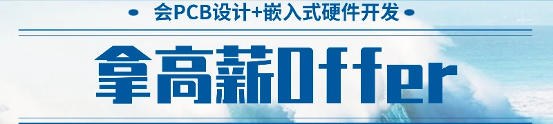 智行者IC社区学PCB嵌入式硬件解决方案