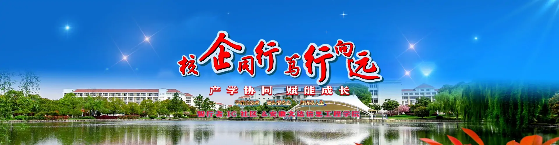 安徽文达信息工程学院联袂智行者IC社区共建产教融合新高地