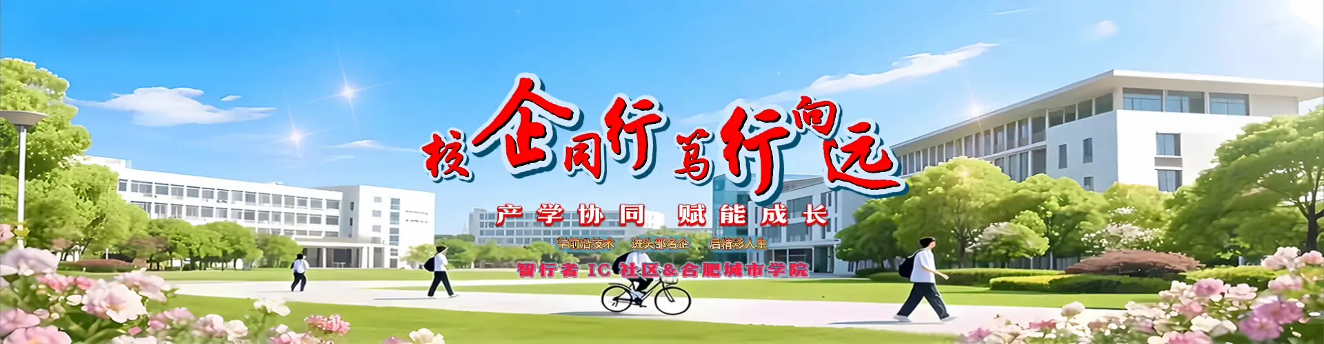 合肥城市学院联袂智行者IC社区共建产教融合新高地