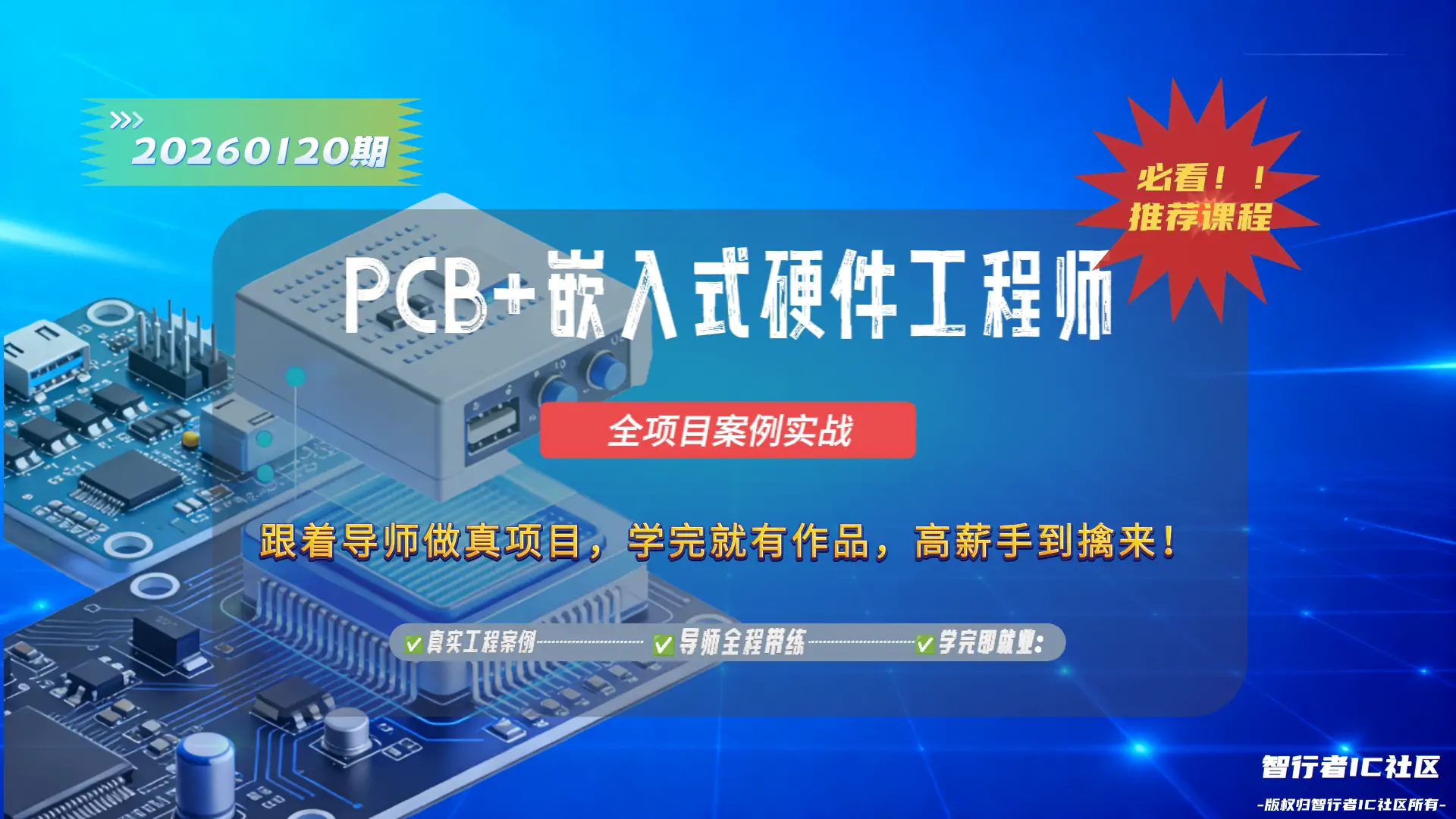 【2026.01.20期】PCB + 嵌入式硬件实训课程(Allegro 16.6 高阶实战班)