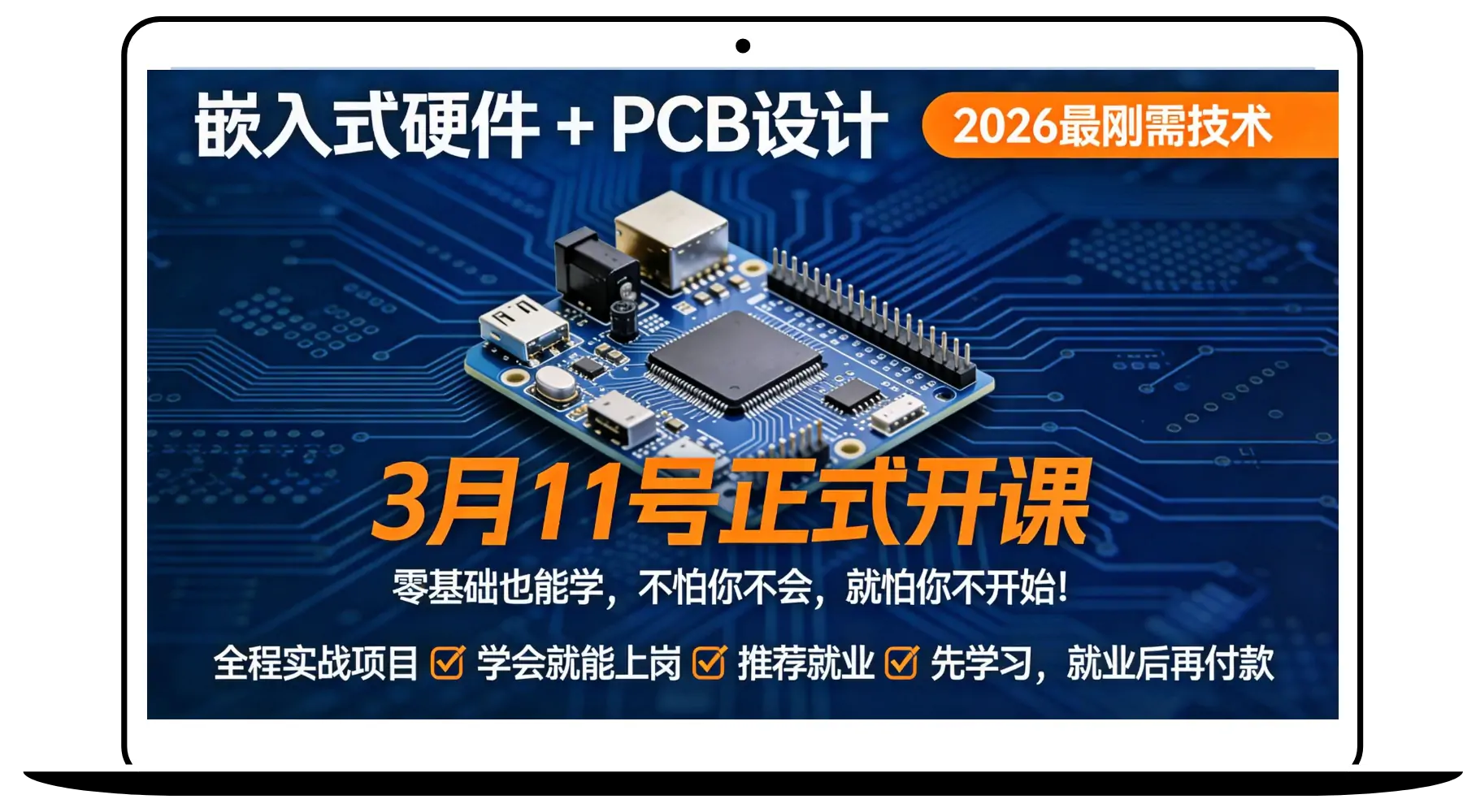 2026 年 3 月 11 日开班｜PCB + 嵌入式硬件实训（Cadence Allegro 工业级实战）