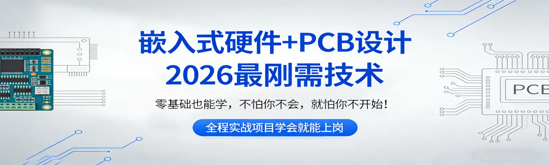 嵌入式硬件 + PCB 设计，2026 年最刚需、最稳定、越老越吃香的技术！ 