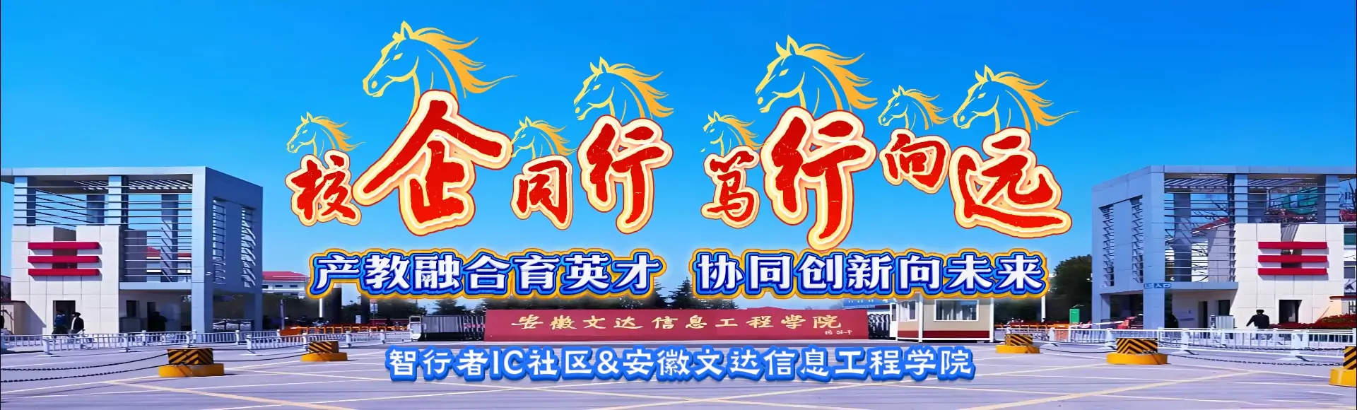 安徽文达信息工程学院联袂智行者IC社区共建产教融合新高地