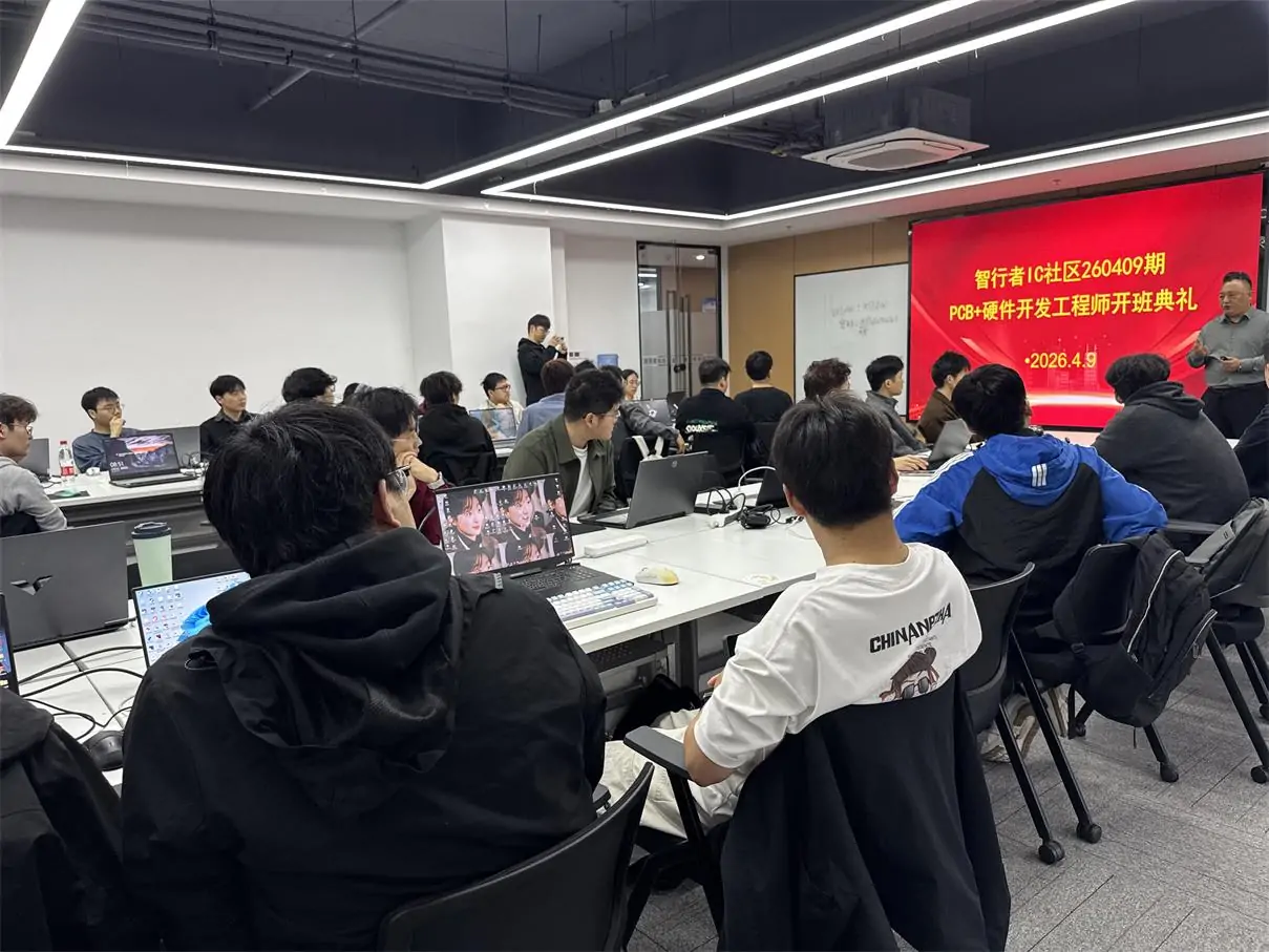 智行者IC社区2026年4月PCB+嵌入式硬件实训启动仪式圆满举行