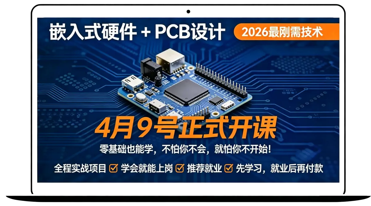智行者IC社区2026年4月PCB+嵌入式硬件实训,4月9日开课