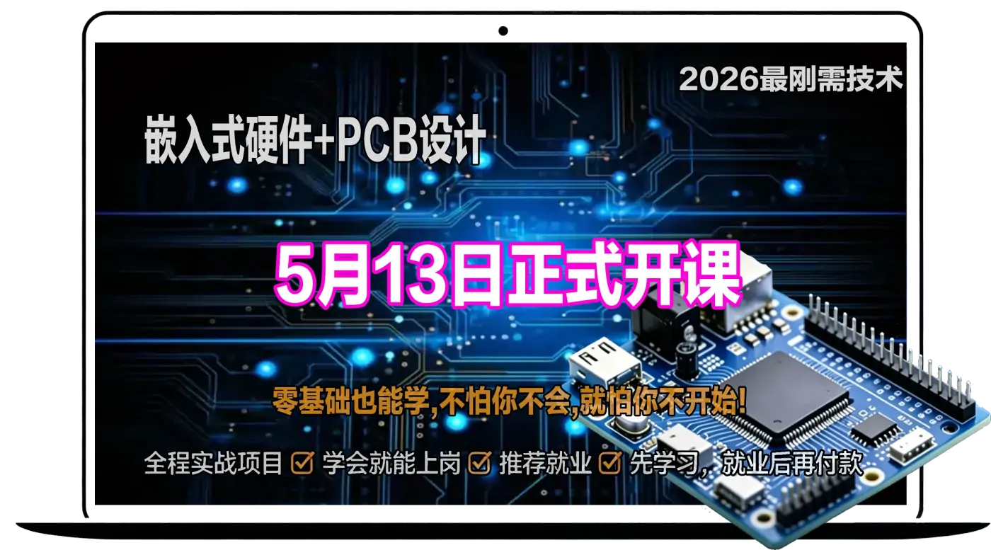 嵌入式硬件+PCB设计实战班 | 2026刚需技术，5月13日开课，零基础直达就业