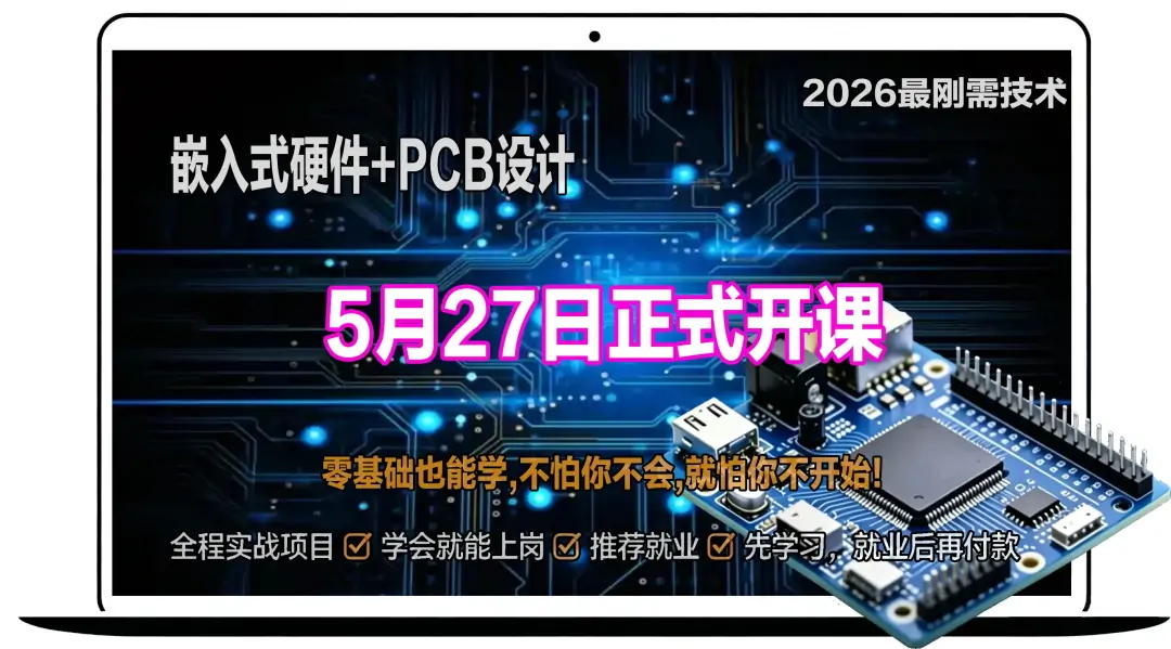 嵌入式硬件 + PCB 设计实训营【20260527 期】5 月 27 日正式开课