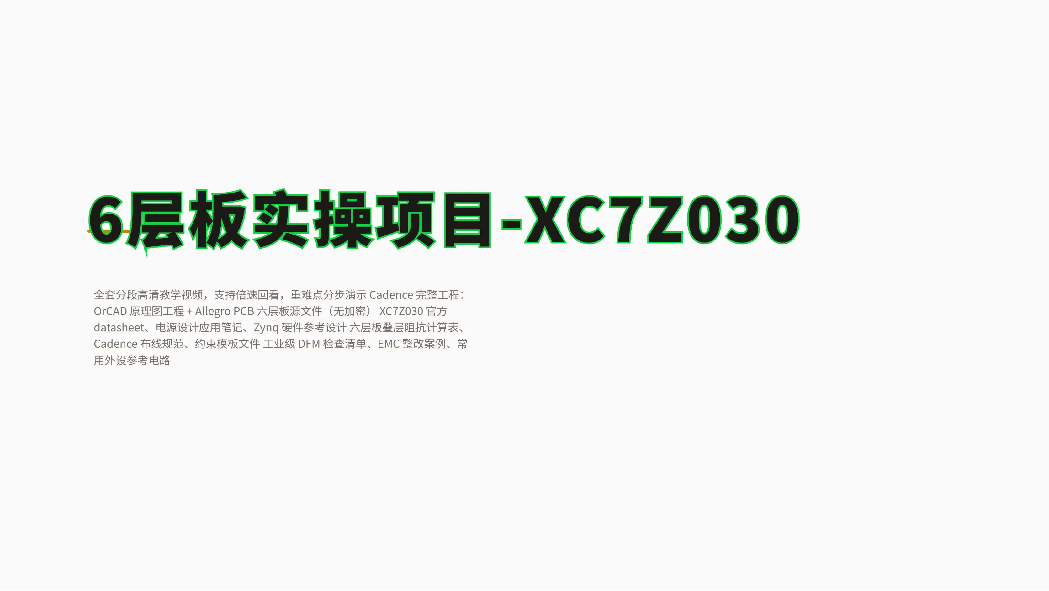 Zynq XC7Z030 六层高速板 Cadence 精讲视频 含叠层阻抗、DDR 布线、EMC 全套资料包